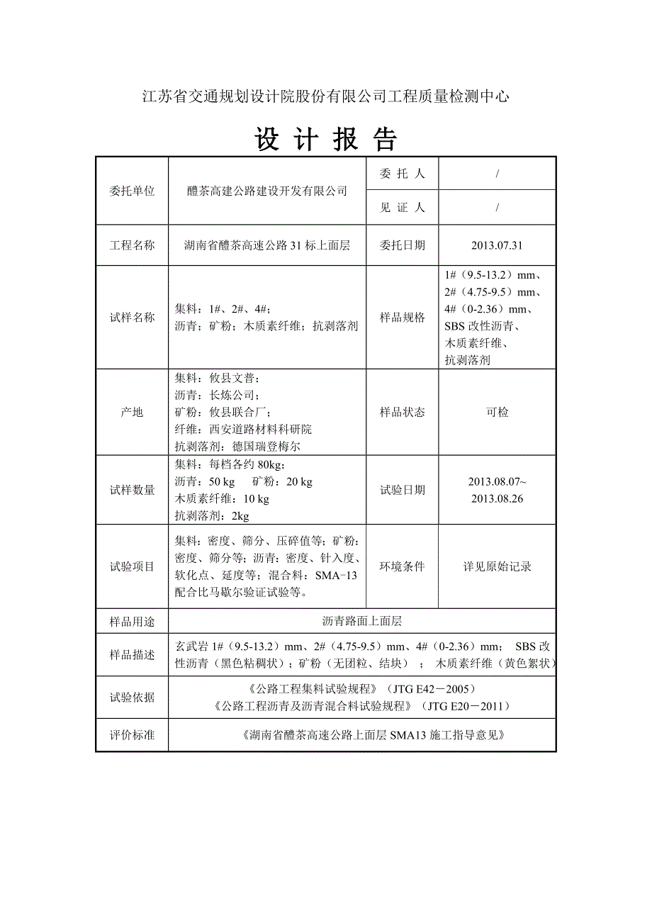 SMA13上面层(木质素纤维)目标配合比设计报告.doc_第3页