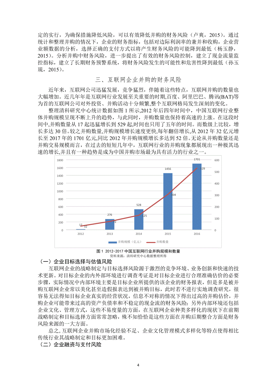 互联网企业并购财务风险研究——以阿里巴巴并购优酷土豆为例_第4页