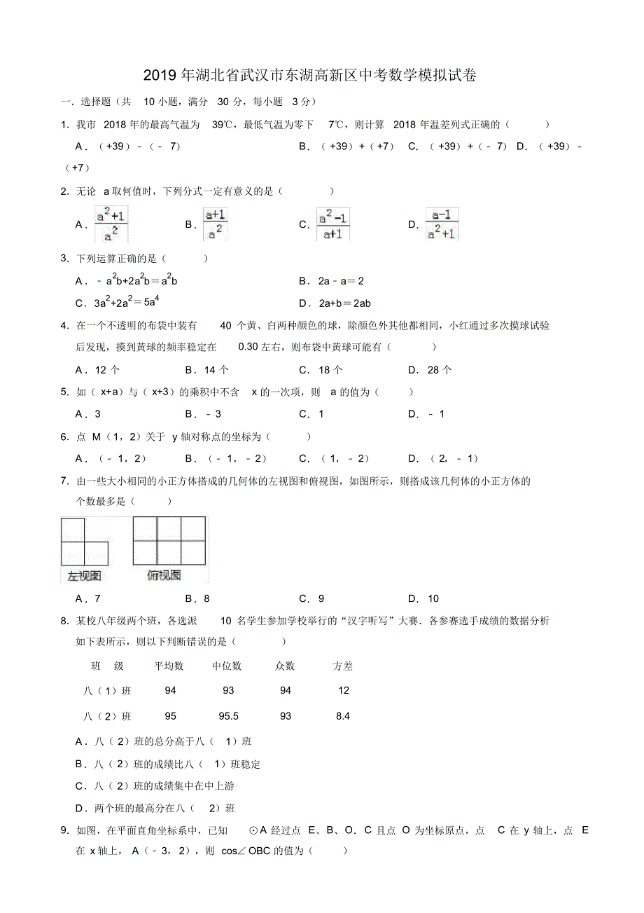 【推荐】2019年湖北省武汉市东湖高新区中考数学模拟试卷(有答案)_第1页