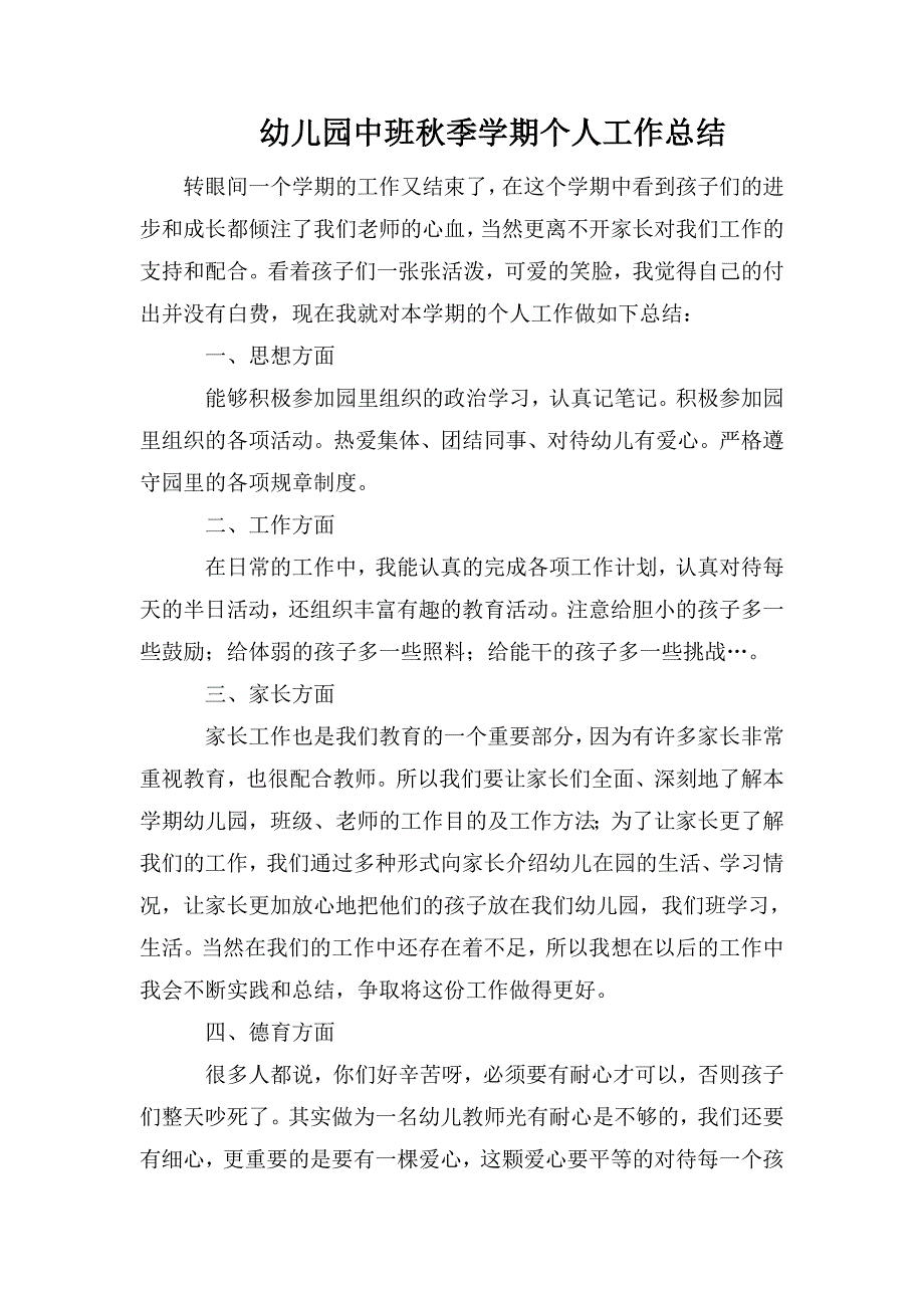 整理幼儿园中班秋季学期个人工作总结_第1页