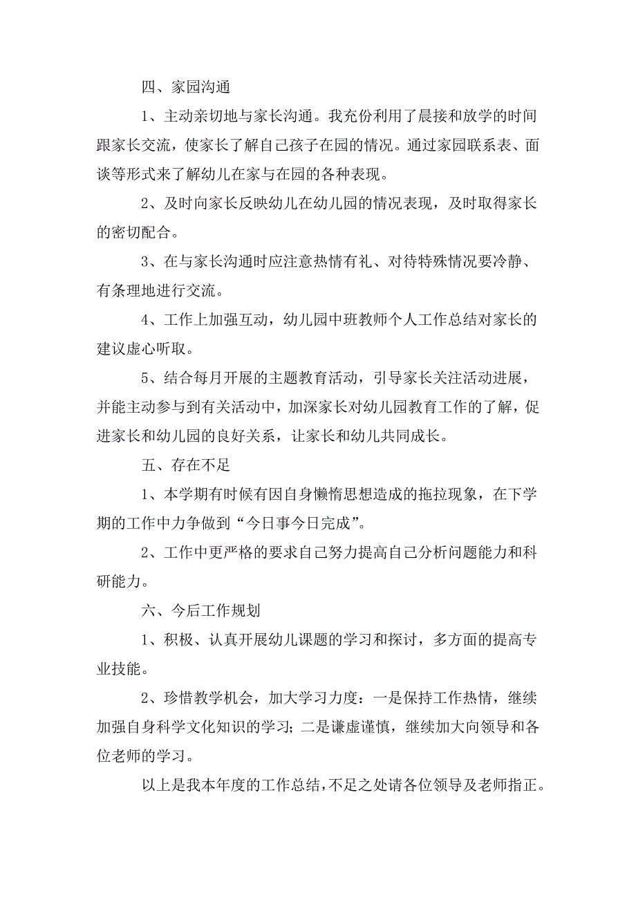 整理幼儿园中班秋季学期个人工作总结_第4页