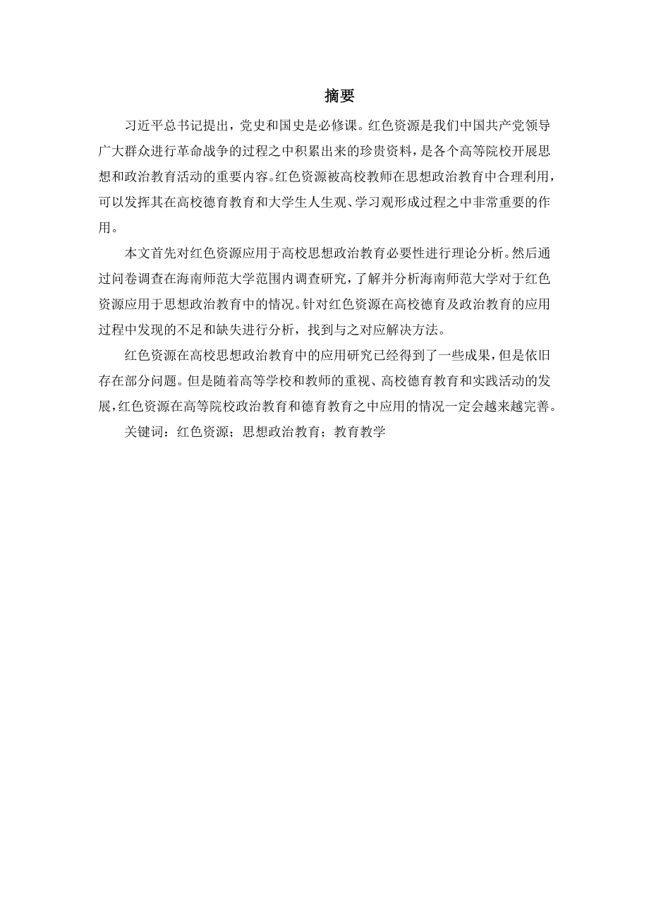 论红色资源在高校思想政治教育中的应用_第1页