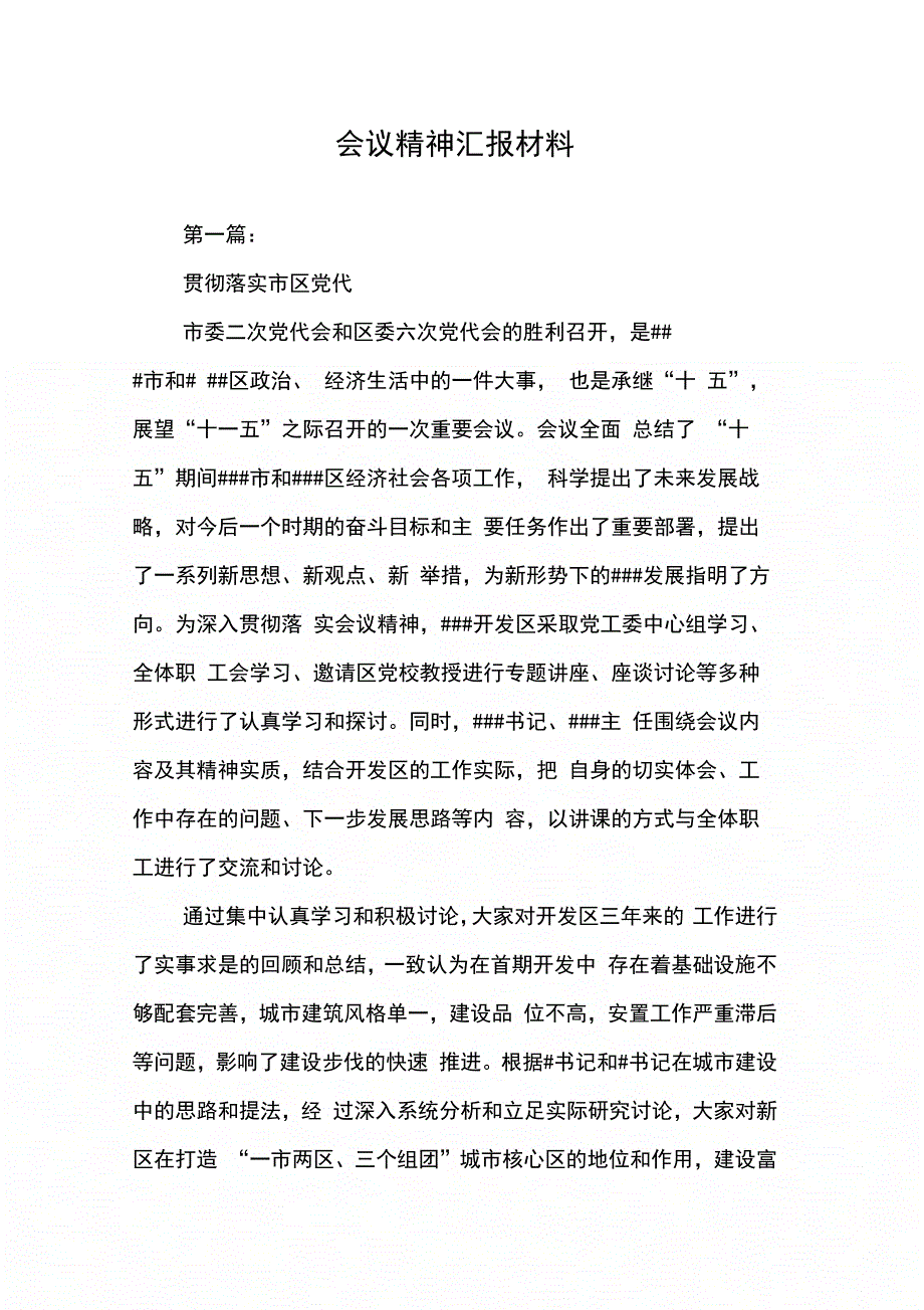 202X年会议精神汇报材料_第1页