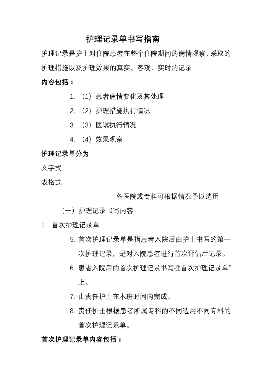 护理记录单书写指南.doc_第1页