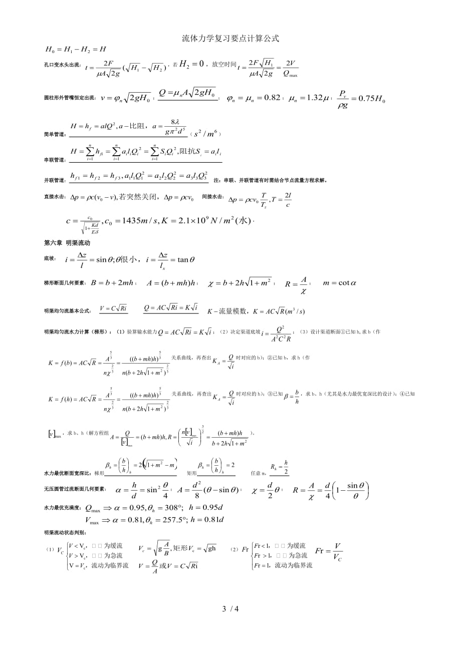 流体力学复习要点计算公式_第3页