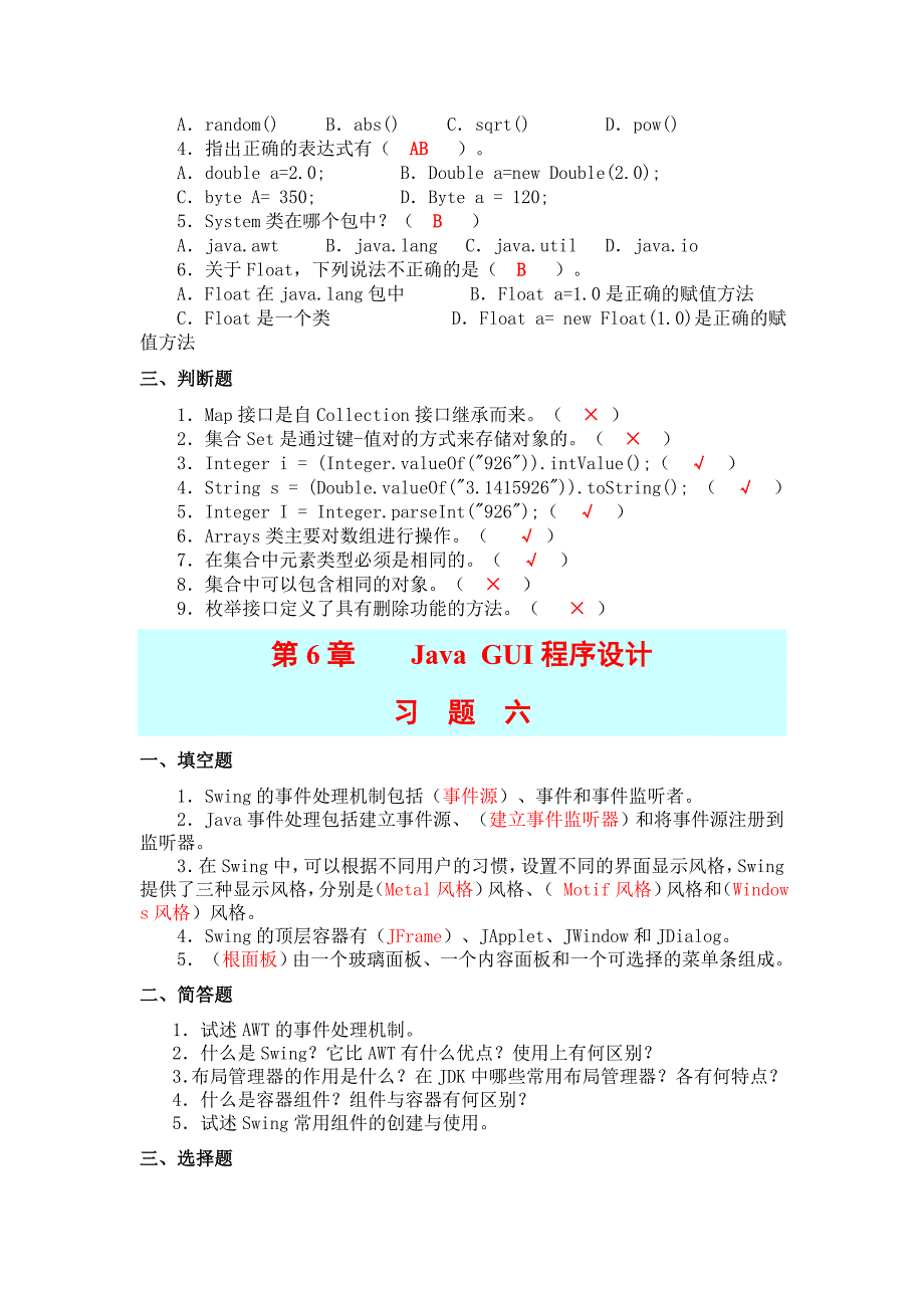 JAVA程序设计期末习题集.doc_第2页