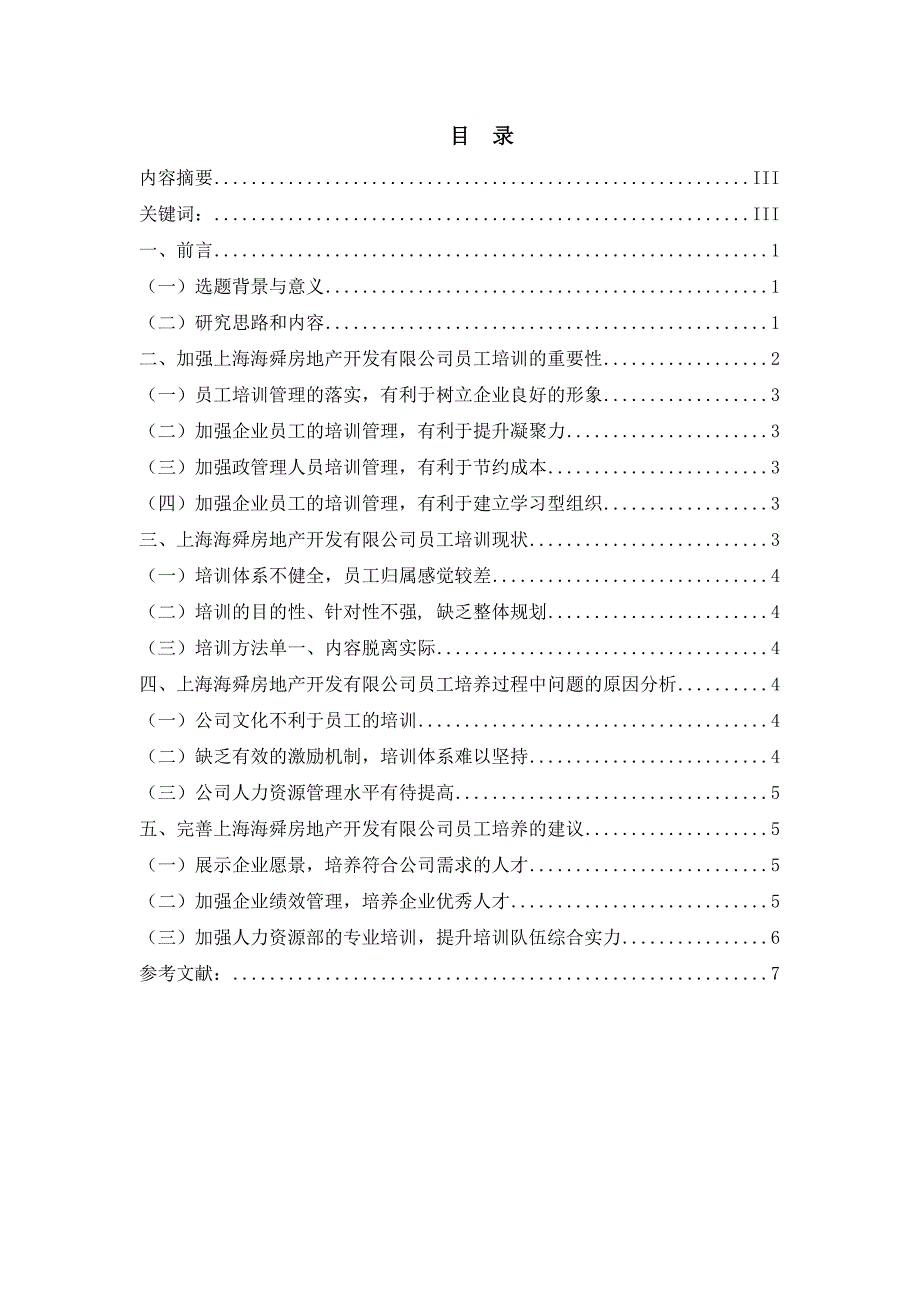 关于上海海舜房地产有限公司员工培训的分析报告_第1页