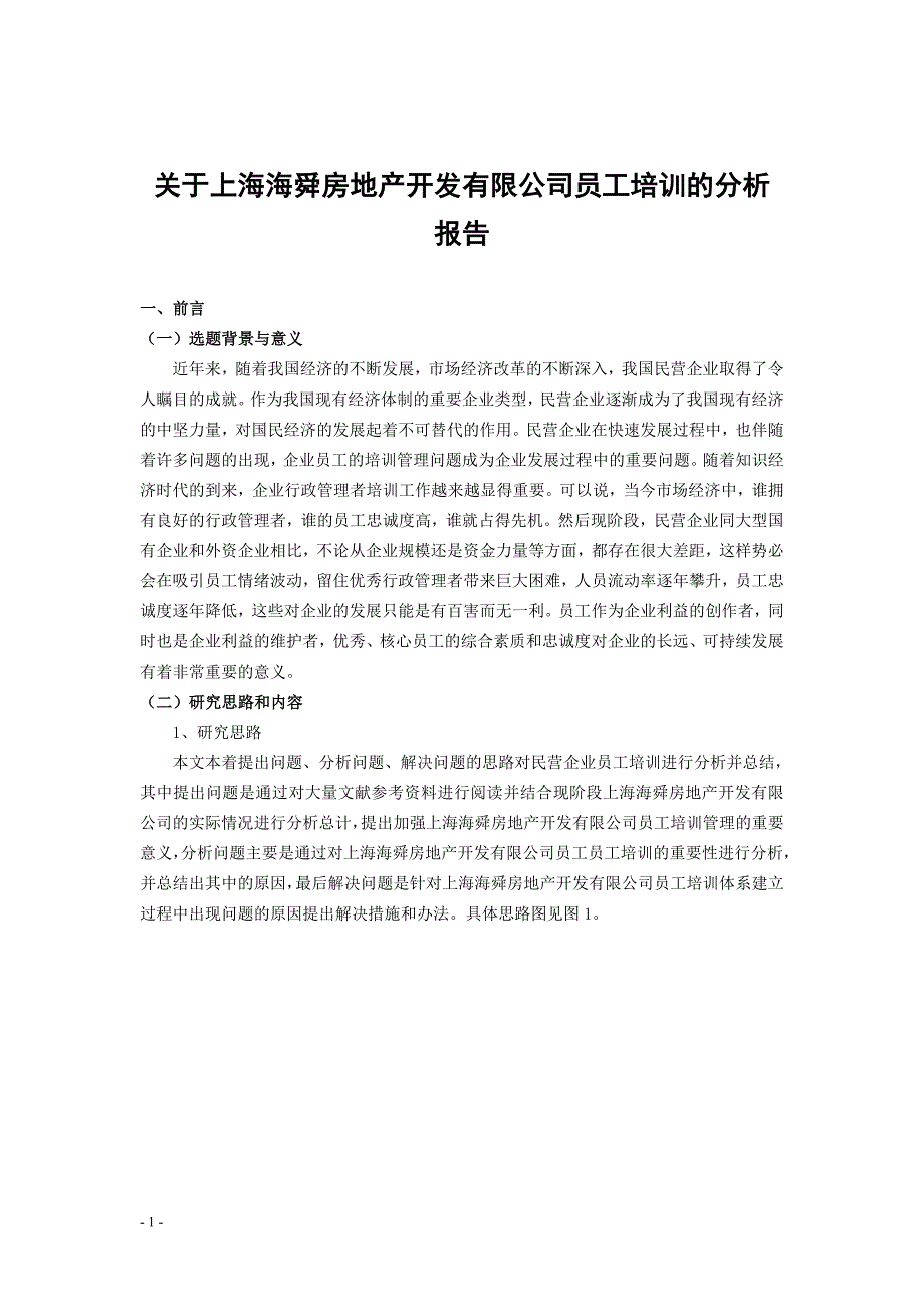 关于上海海舜房地产有限公司员工培训的分析报告_第3页