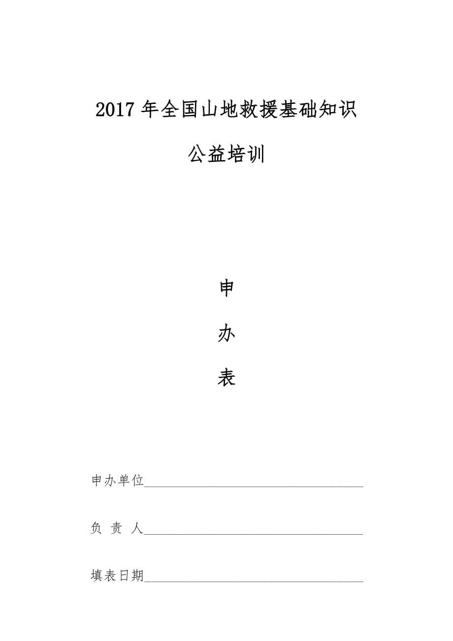 xxxx年全国山地救援基础知识_第1页