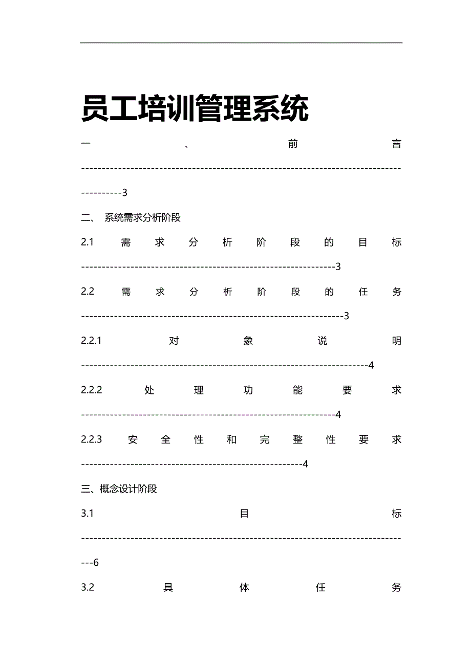 （员工管理）员工培训管理系统数据库（DOC30页）__第1页