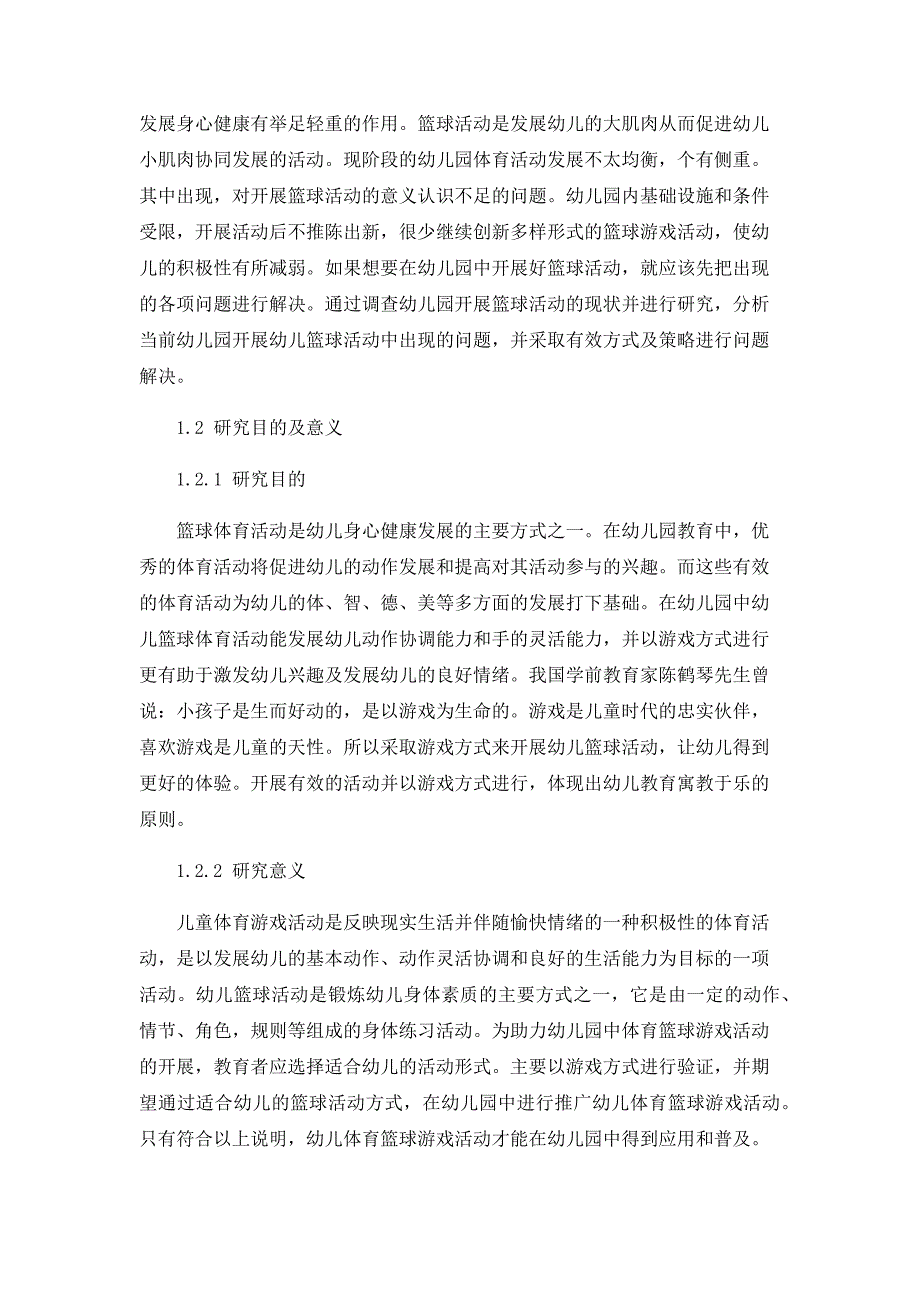 篮球运动在幼儿体育游戏活动中的探究_第2页