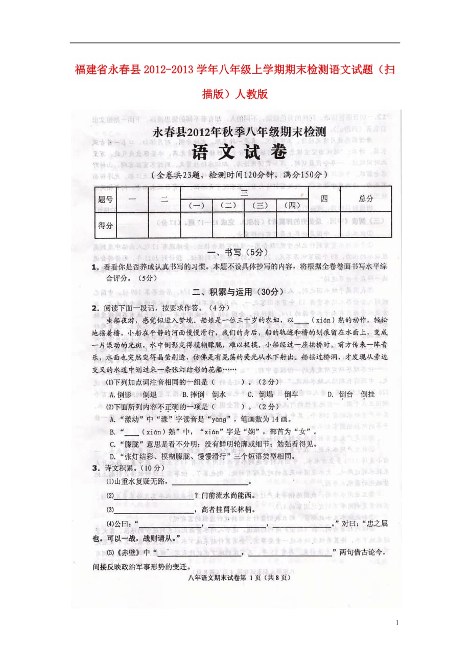 福建省永春县2012-2013学年八年级语文上学期期末检测试题（扫描版） 新人教版.doc_第1页