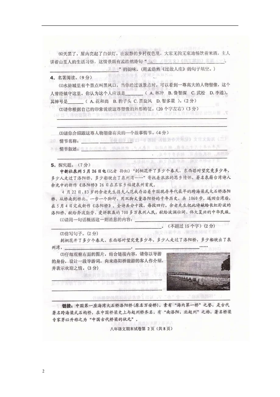 福建省永春县2012-2013学年八年级语文上学期期末检测试题（扫描版） 新人教版.doc_第2页