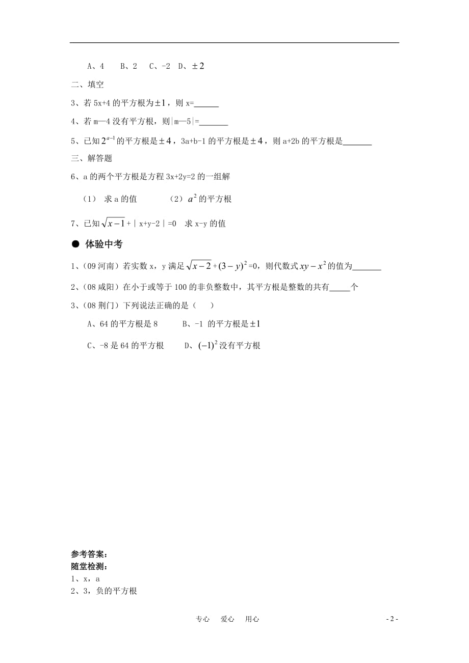 八年级数学上册 12.1.1 平方根（第一课时）精品同步作业 华东师大版.doc_第2页