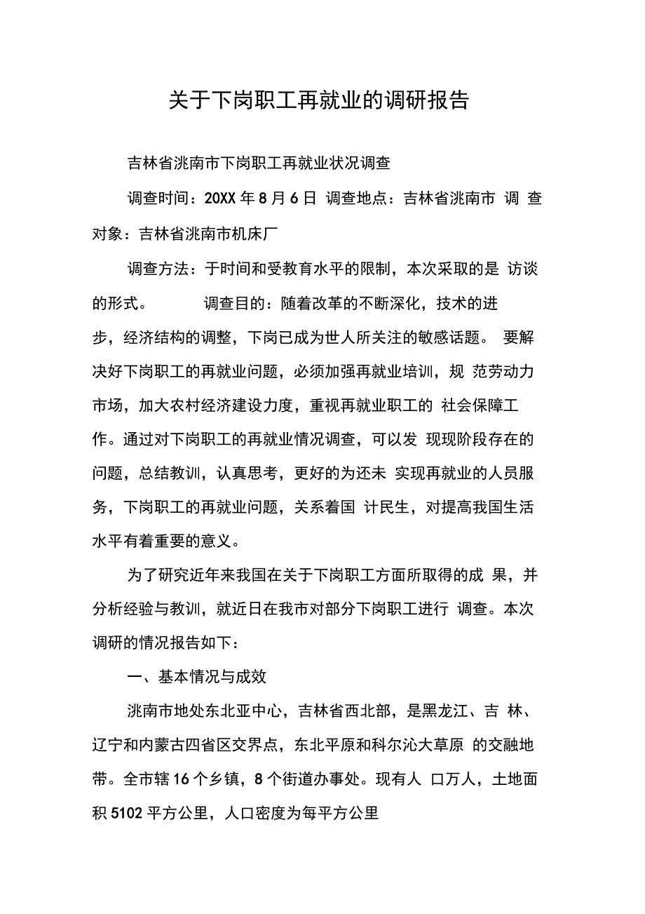 202X年关于下岗职工再就业的调研报告_第1页