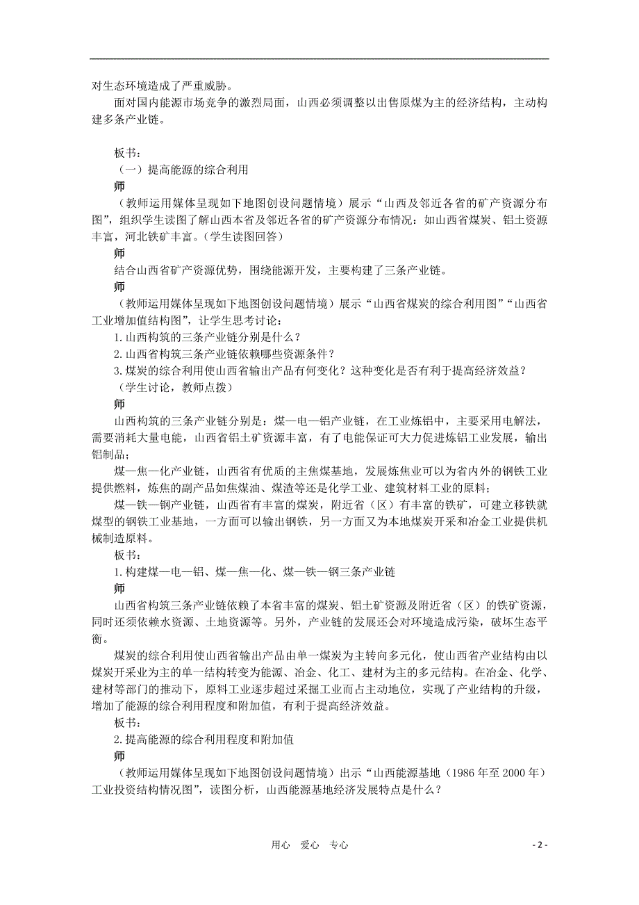 高中地理 （第一节能源资源的开发——以我国山西省为例 第3课时）教案 新人教版必修3.doc_第2页