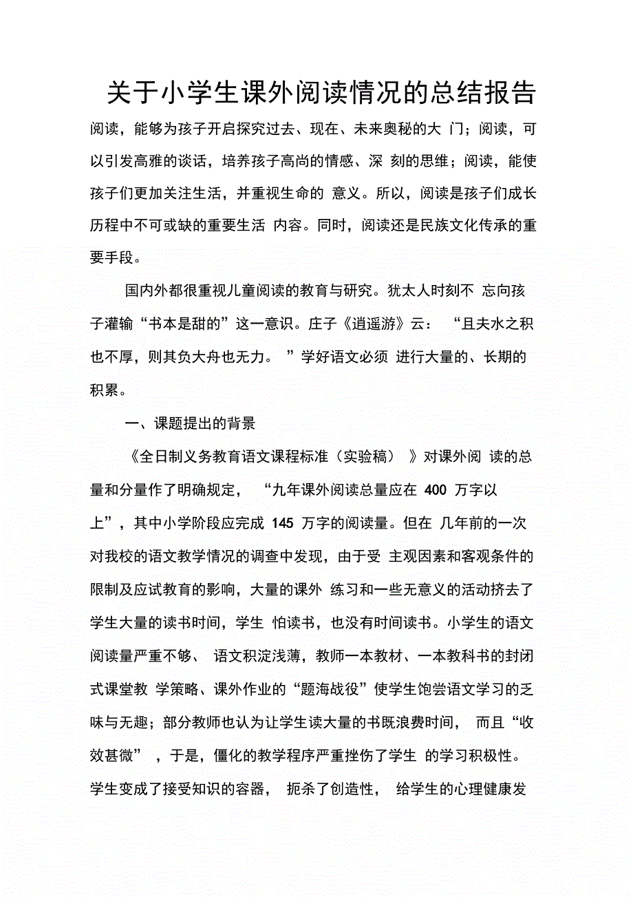 202X年关于小学生课外阅读情况的总结报告_第1页