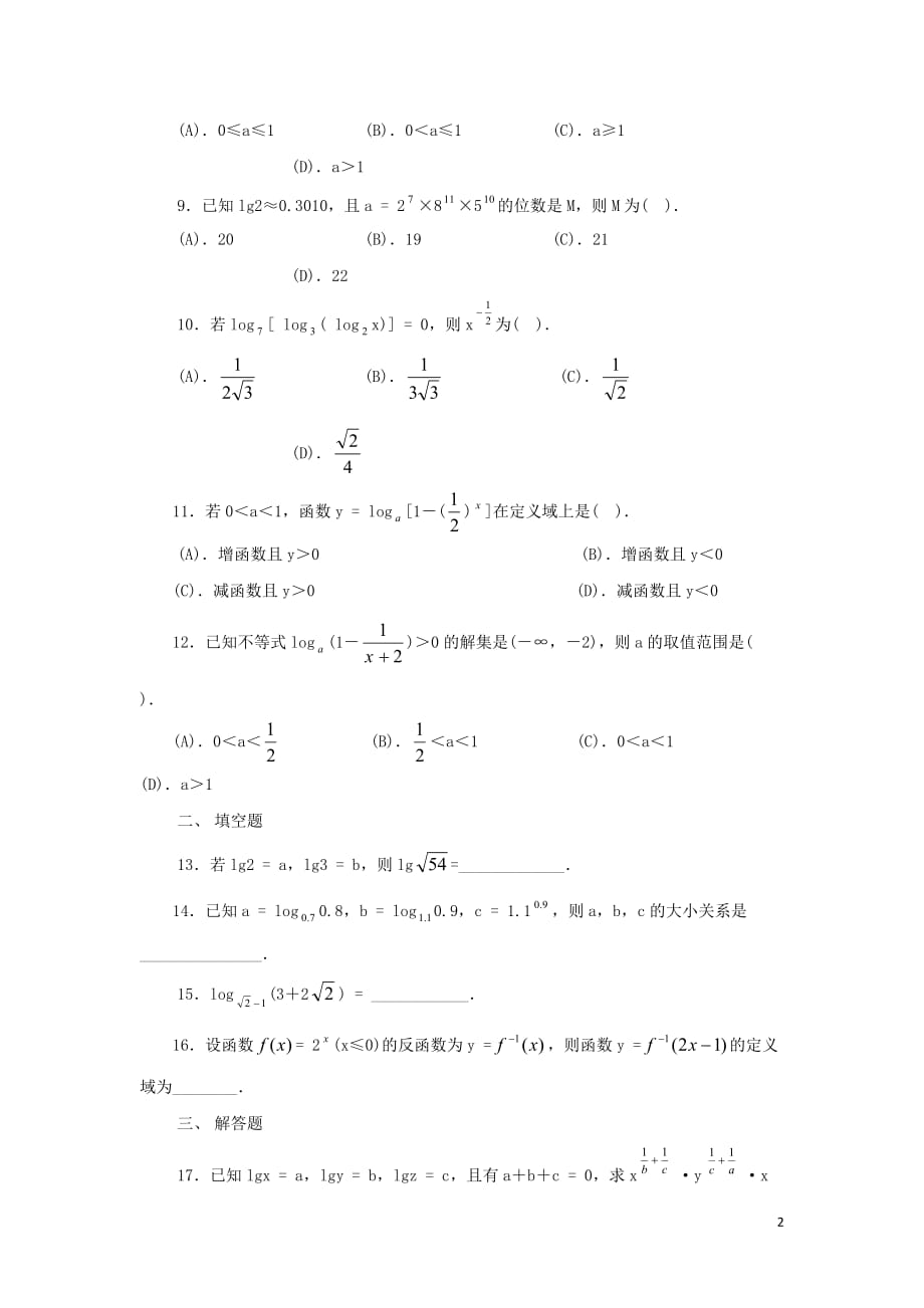 高中数学 对数与对数函数测试题 新人教A版必修1.doc_第2页