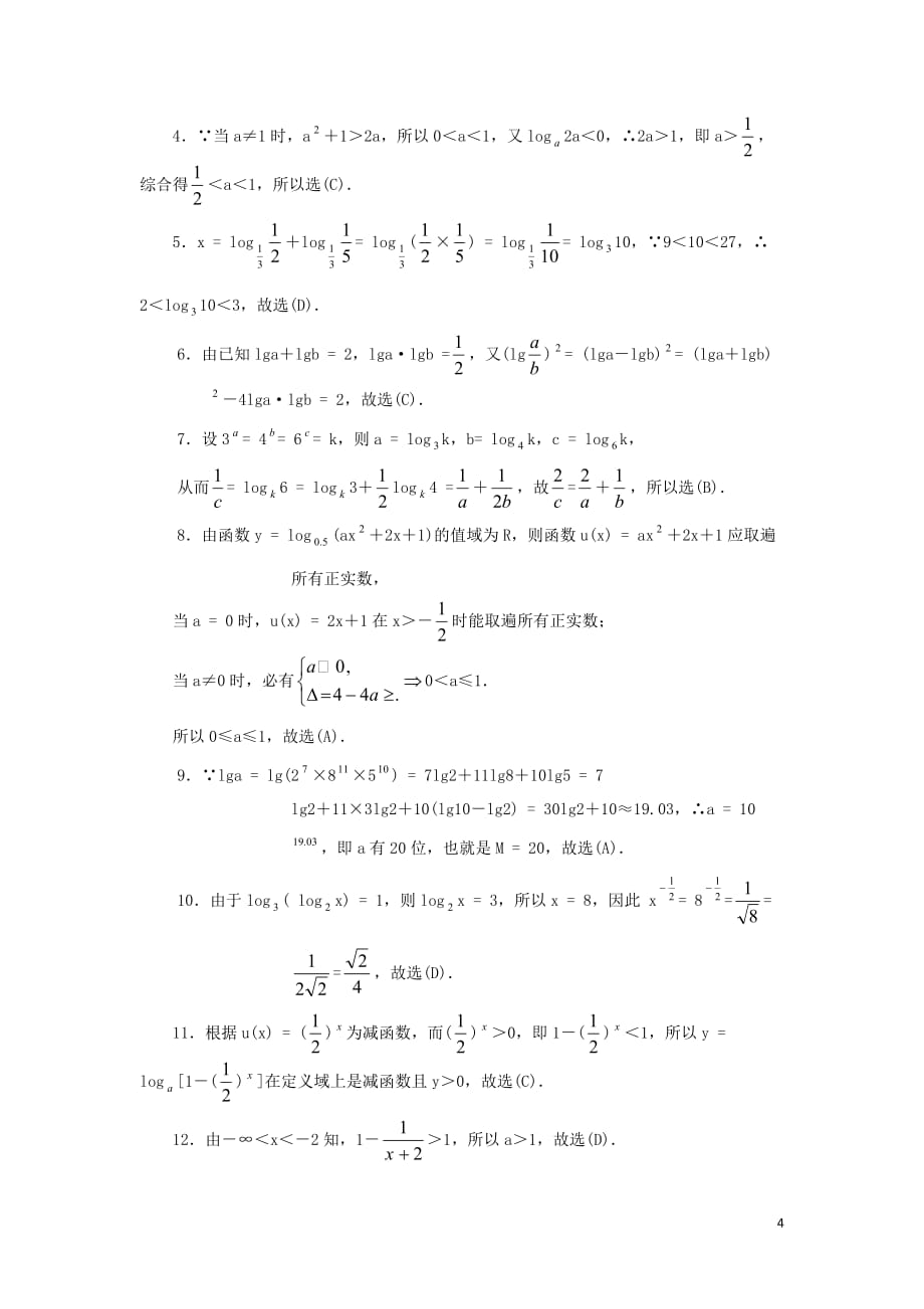 高中数学 对数与对数函数测试题 新人教A版必修1.doc_第4页
