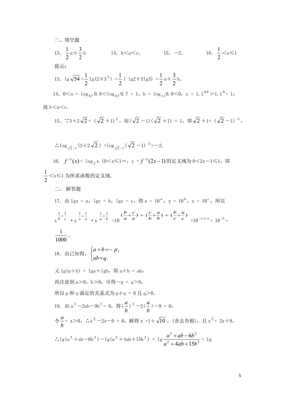 高中数学 对数与对数函数测试题 新人教A版必修1.doc_第5页