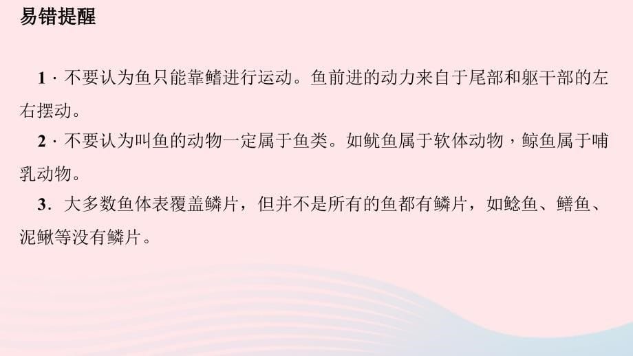 鲁科教习题课件淄博一中八年级生物上册第五单元第一章第四节鱼48_第5页