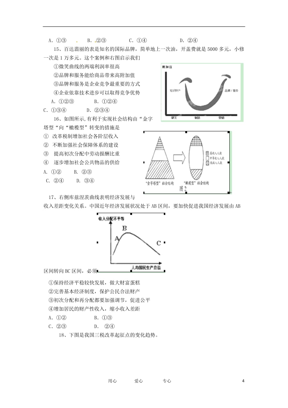 甘肃省白银市平川中恒学校2013届高三政治第一次月考【会员独享】.doc_第4页