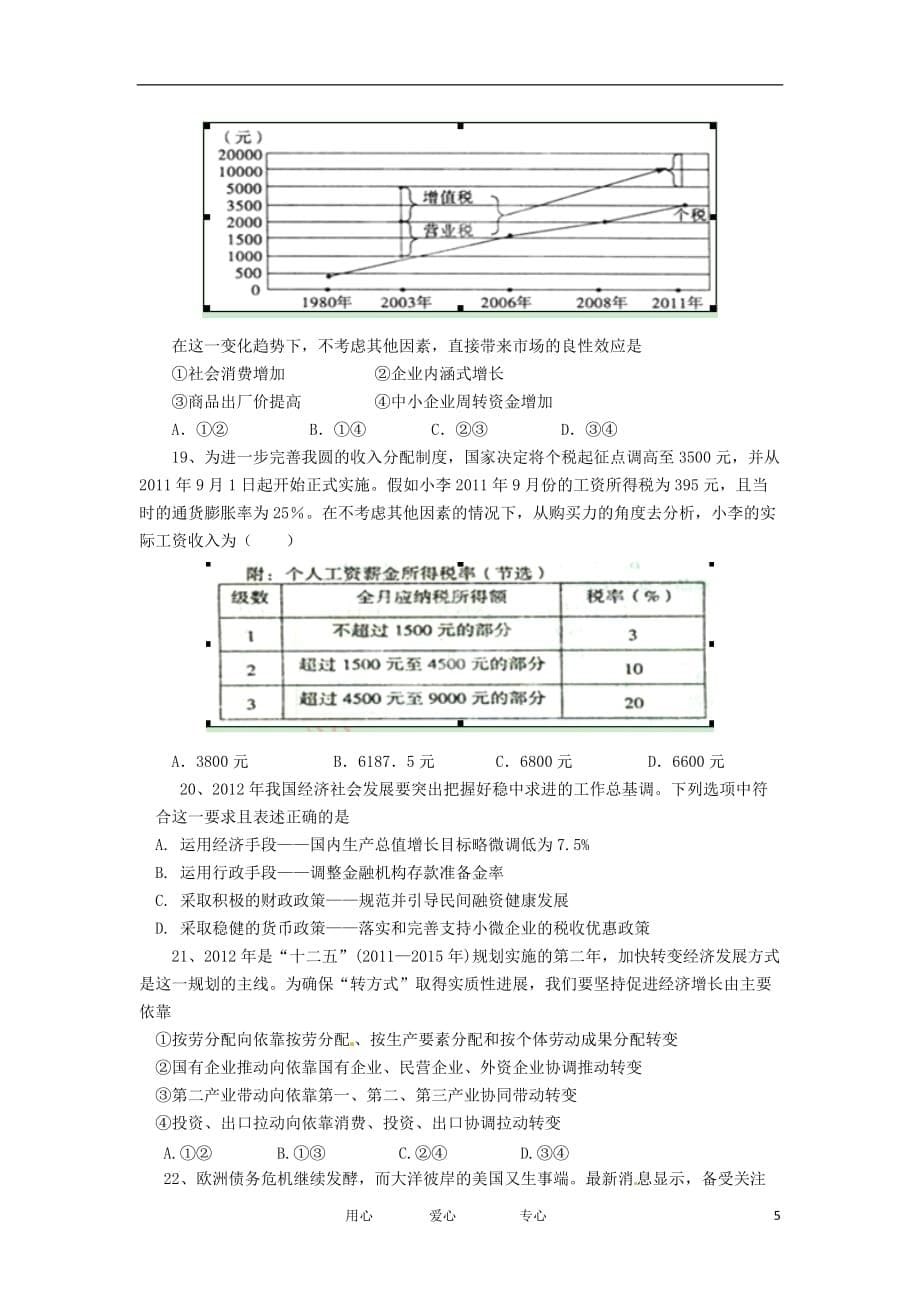 甘肃省白银市平川中恒学校2013届高三政治第一次月考【会员独享】.doc_第5页