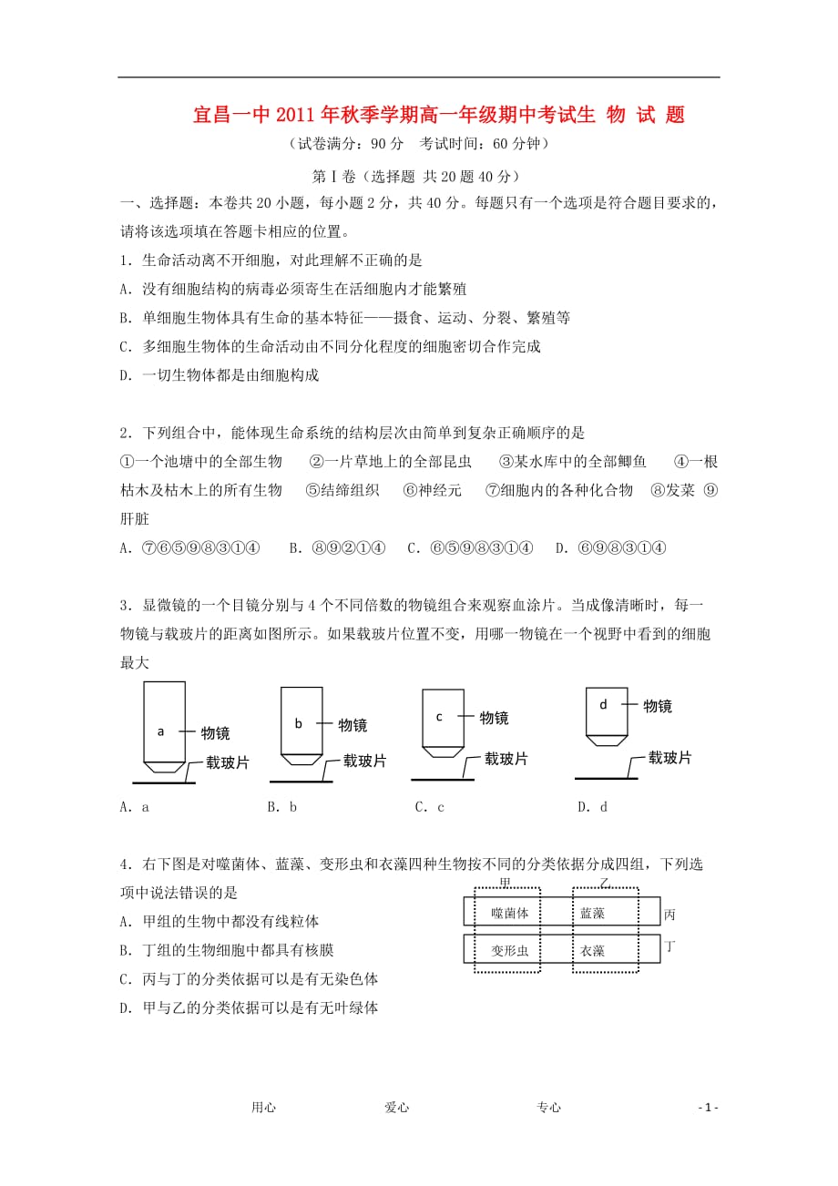 湖北省11-12学年高一生物上学期期中考试（无答案）.doc_第1页