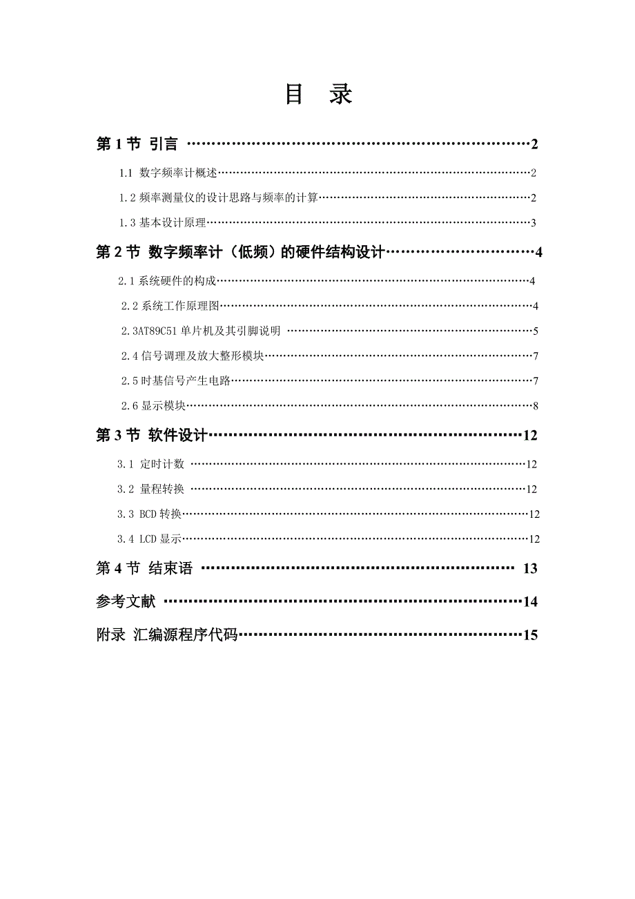 基于51单片机的数字频率计(附程序)(论文7000字,程序)_第1页