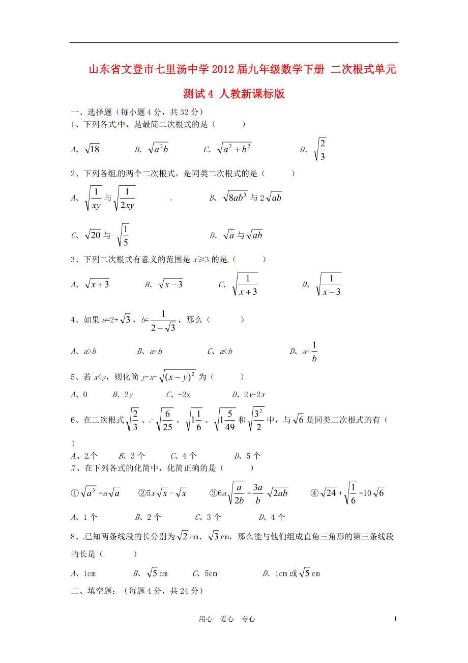 山东省文登市七里汤中学2012届九年级数学下册 二次根式单元测试4（无答案） 人教新课标版.doc_第1页