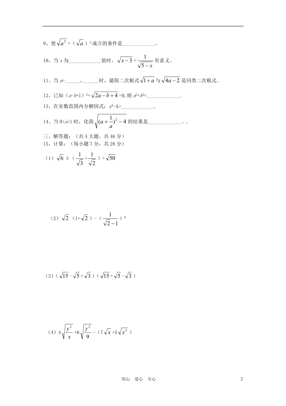 山东省文登市七里汤中学2012届九年级数学下册 二次根式单元测试4（无答案） 人教新课标版.doc_第2页