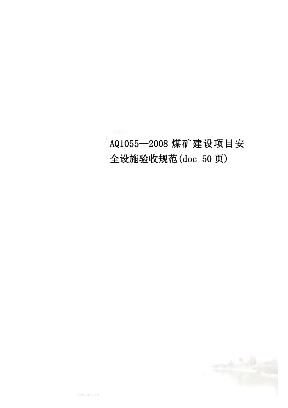 AQ1055—2008煤矿建设项目安全设施验收规范(doc 50页)_第1页