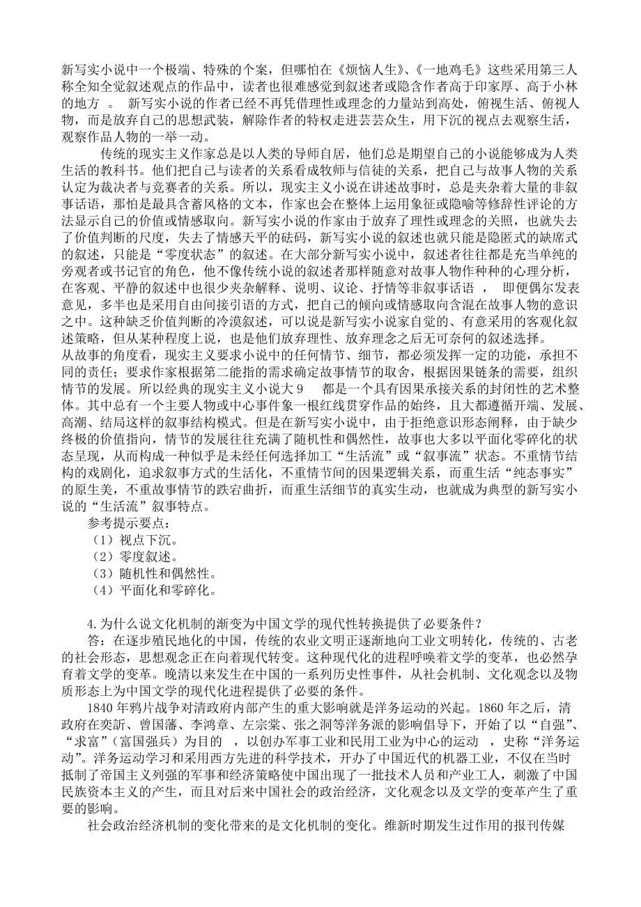 《20世纪中国文学研究专题》AB期末复习题参考答案.doc_第3页