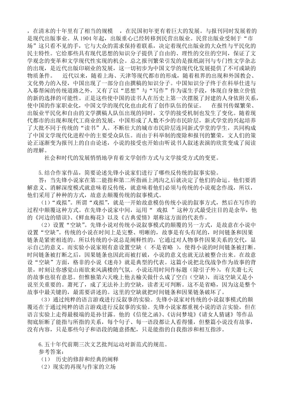 《20世纪中国文学研究专题》AB期末复习题参考答案.doc_第4页