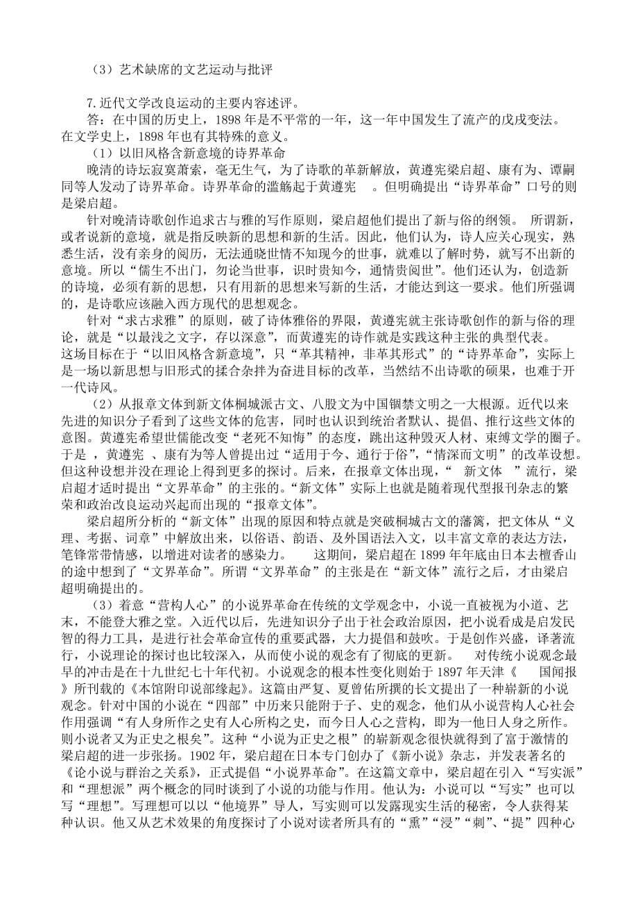 《20世纪中国文学研究专题》AB期末复习题参考答案.doc_第5页