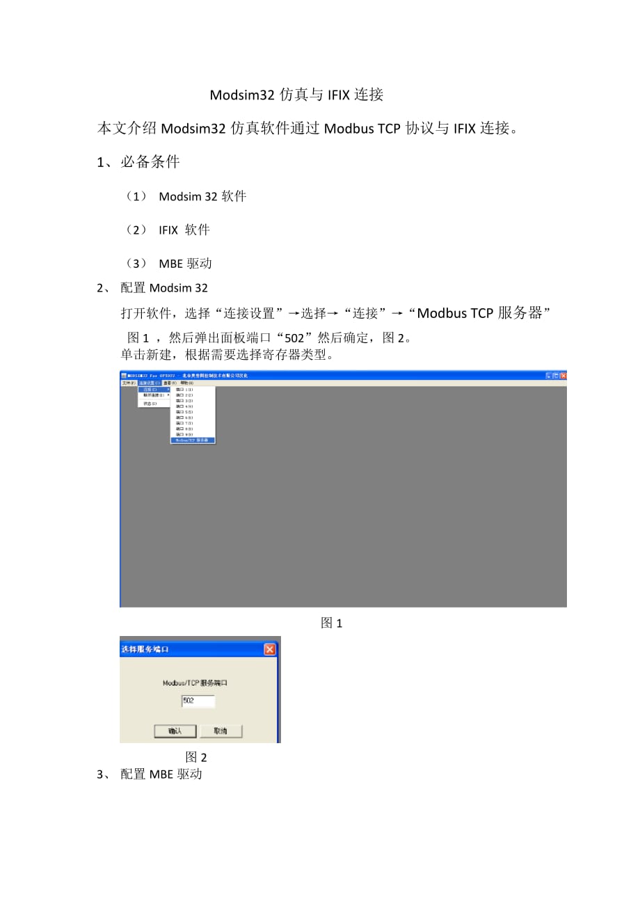 Modsim32仿真与IFIX连接_第1页