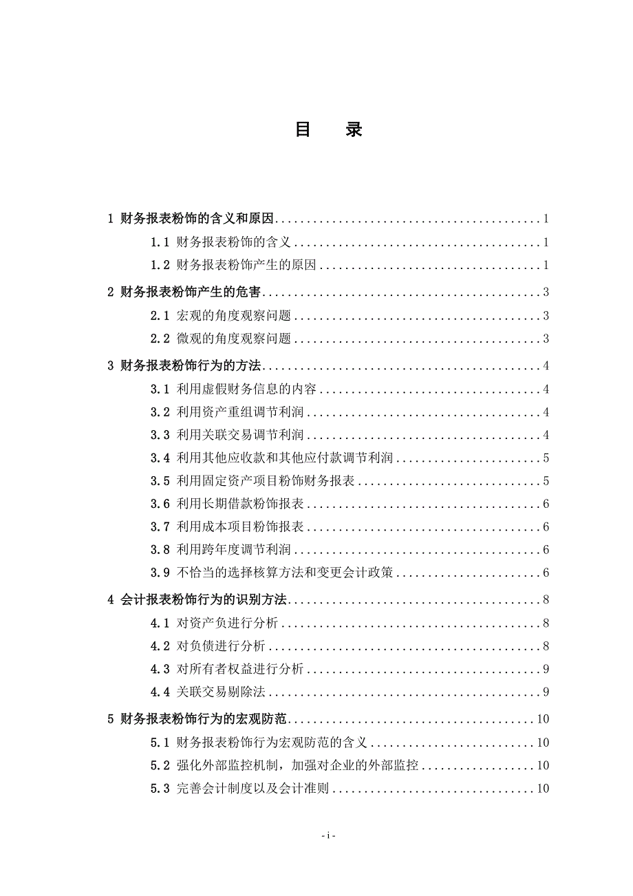 财务报表粉饰及其防范_第3页