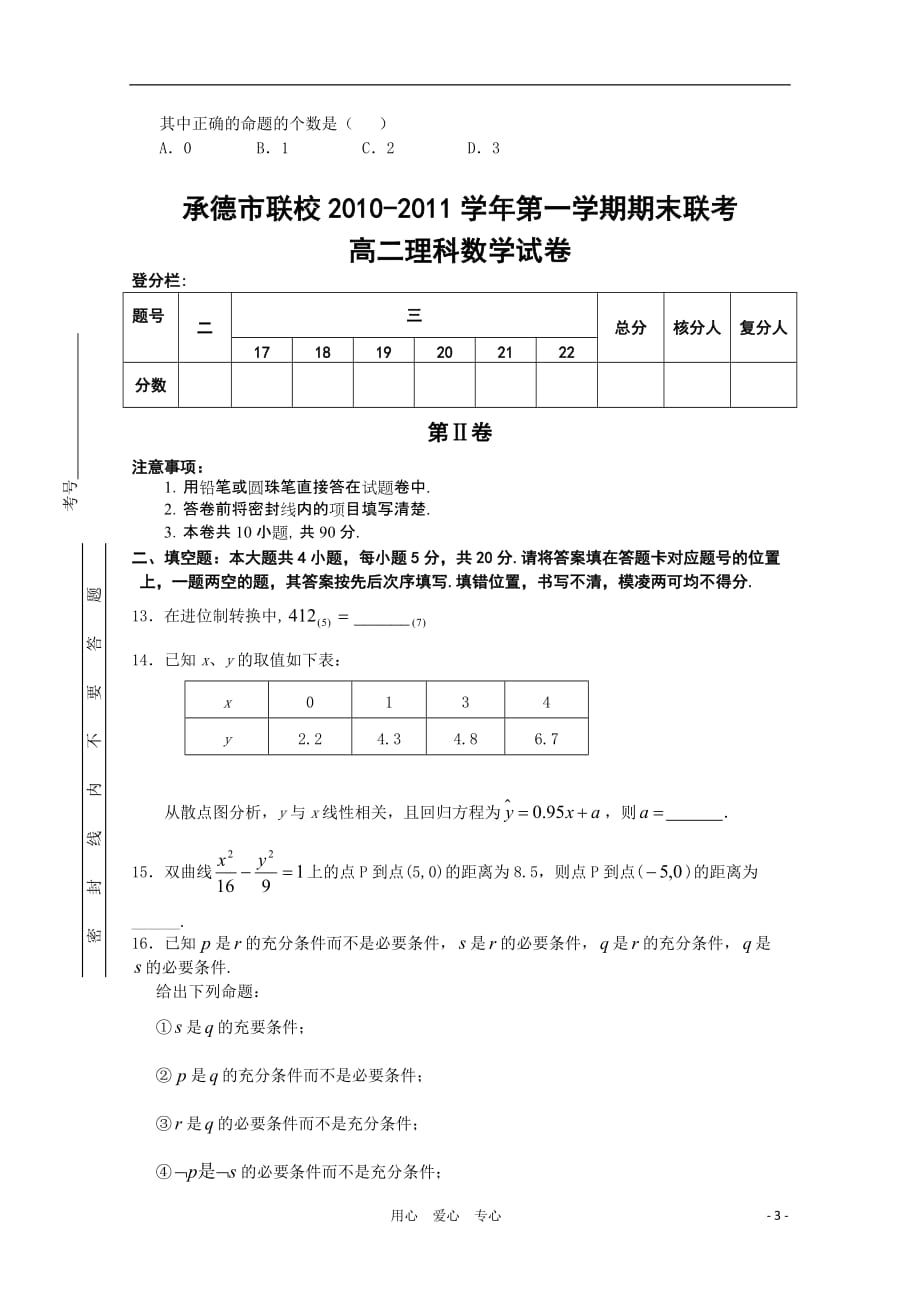 河北省承德市联校2010-2011学年高二数学上学期期末联考 理 新人教A版.doc_第3页