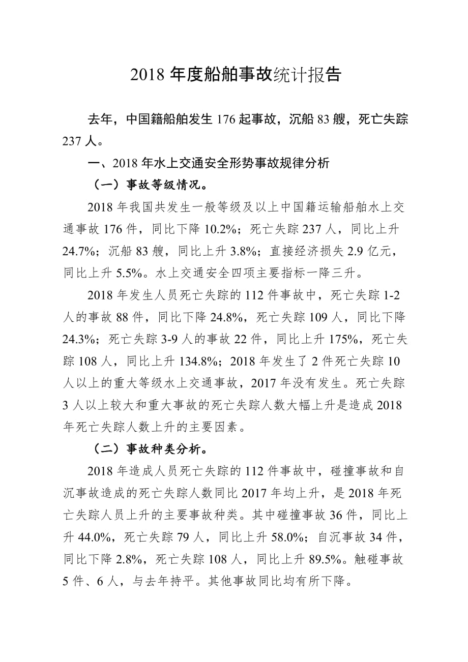 2018年度船舶事故统计分析报告.doc_第1页