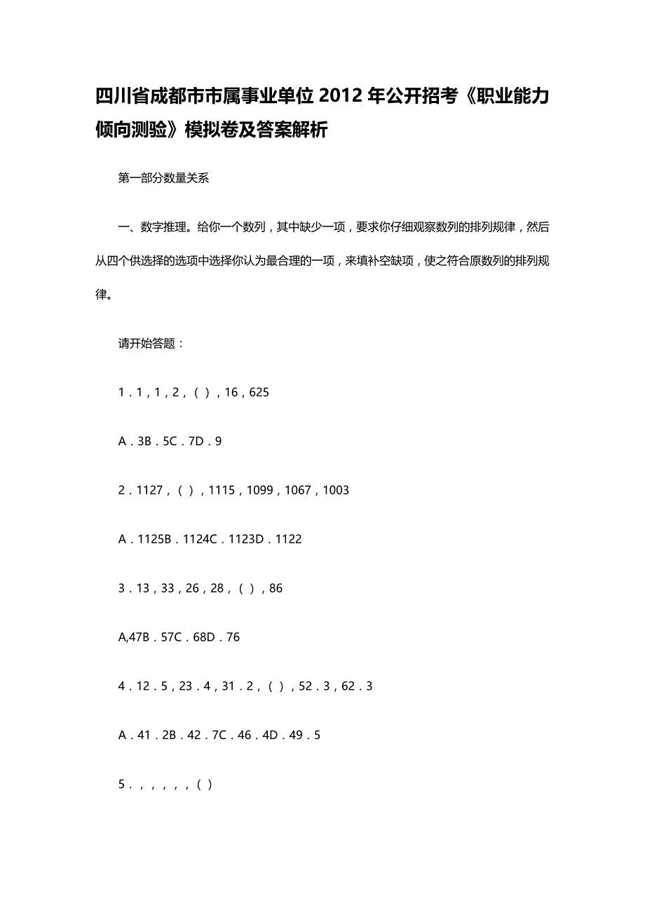 （职业规划）市市属事业单位X年公开招考《职业能力倾向测验》_第1页