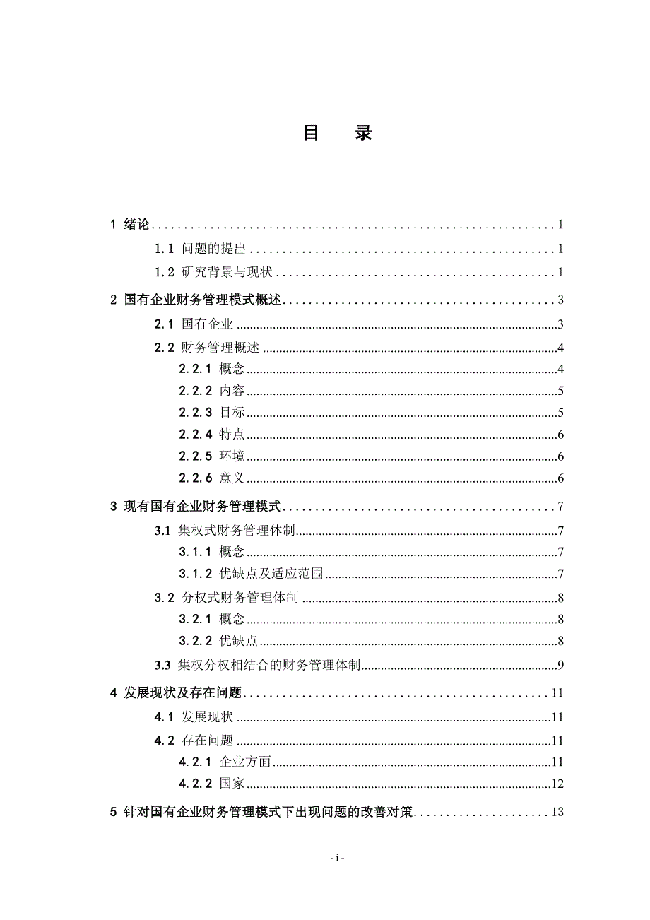 国有企业财务管理模式研究_第3页