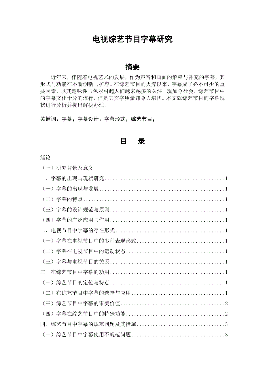 电视综艺节目字幕研究_第1页