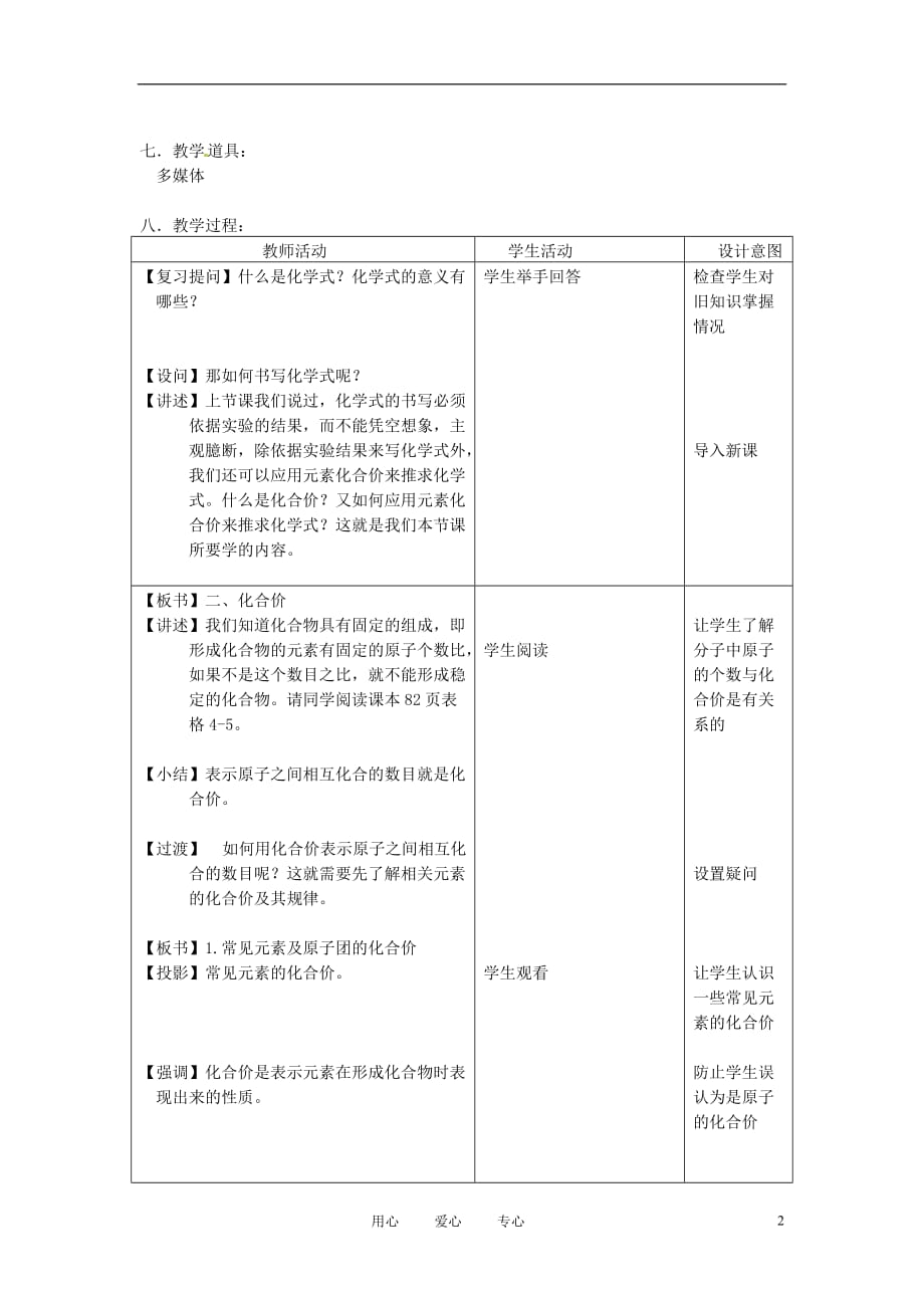 安徽省马鞍山市外国语学校九年级化学 化合价教学设计 人教新课标版.doc_第2页