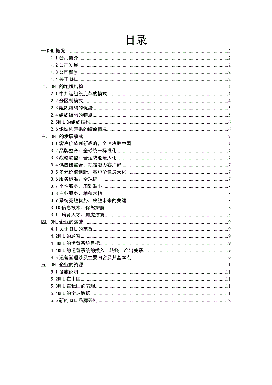 DHL (论文格式).doc_第1页