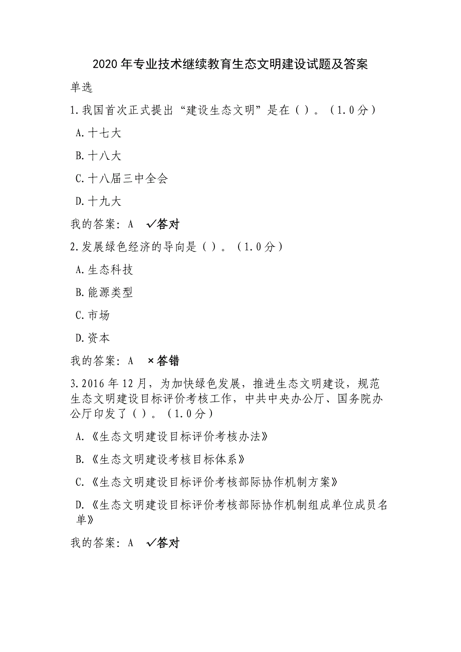 2020年专业技术继续教育生态文明建设试题及答案.doc_第1页