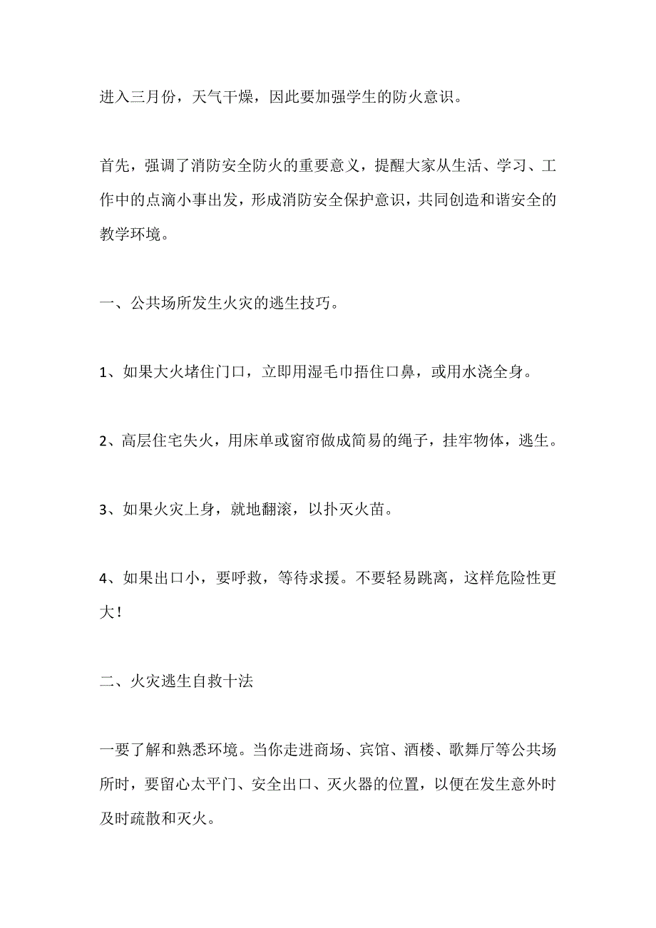 安全教育消防安全主题班会记录第三篇_第1页