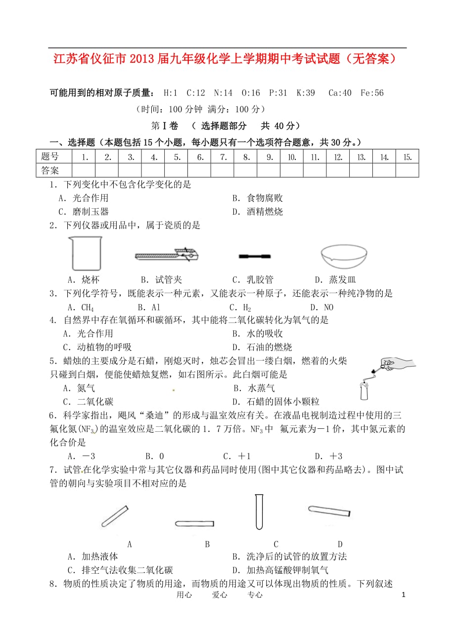 江苏省仪征市2013届九年级化学上学期期中试题（无答案）.doc_第1页