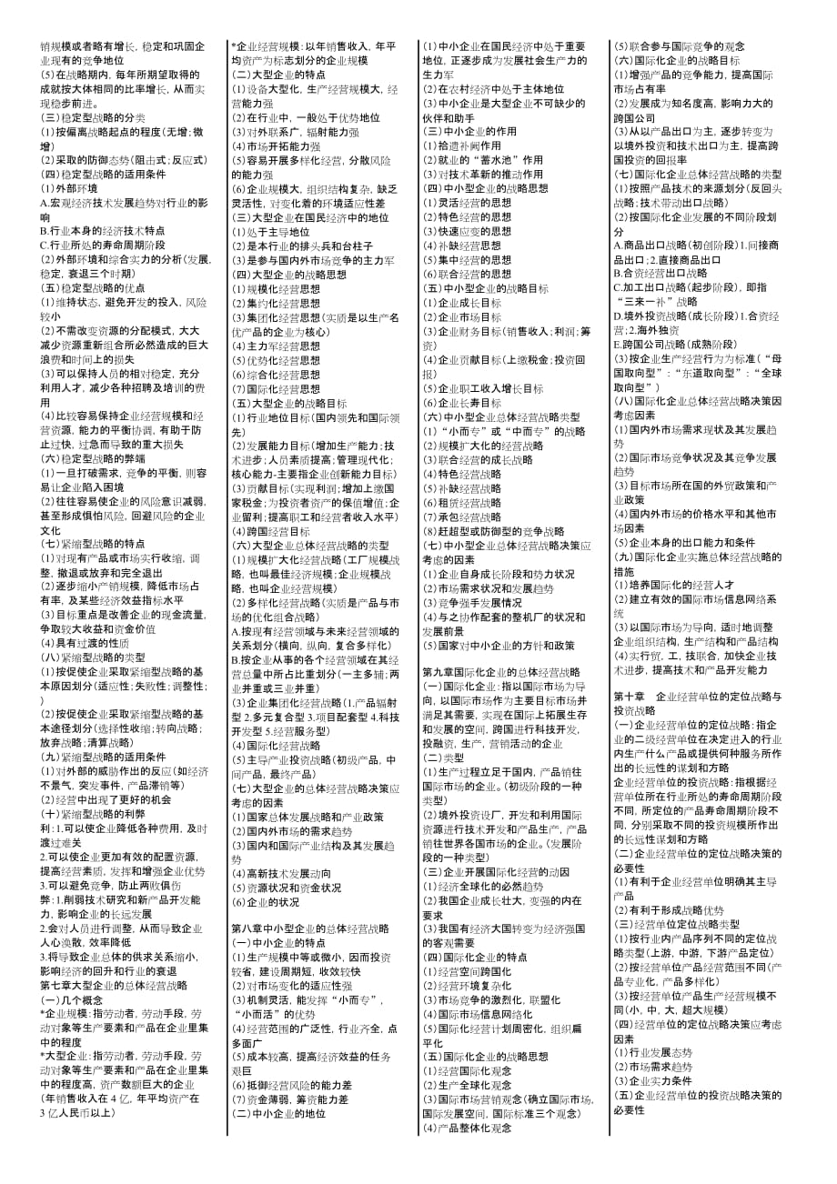 企业经营战略战略自考本科考试宝典_第3页