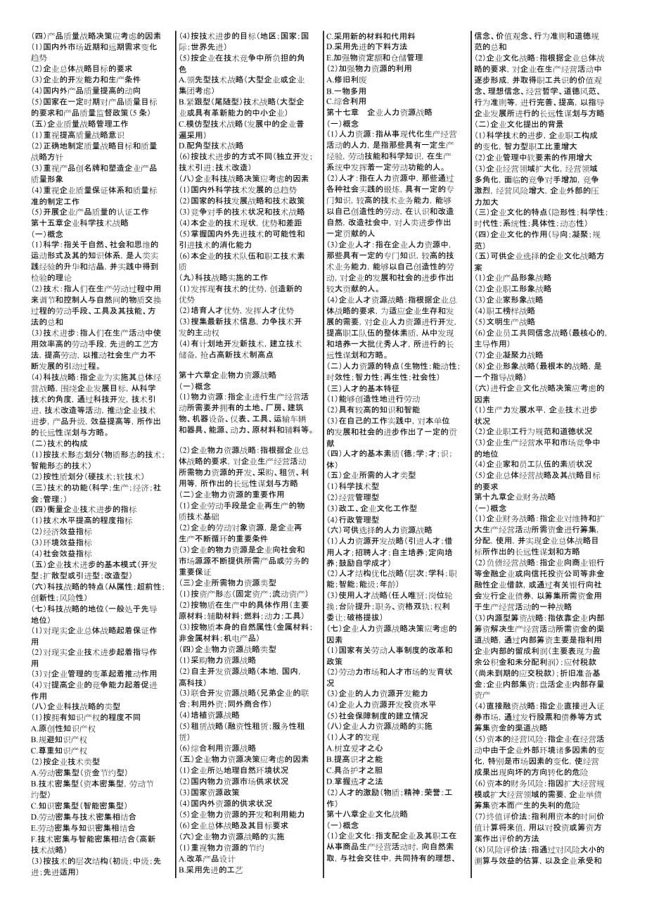 企业经营战略战略自考本科考试宝典_第5页