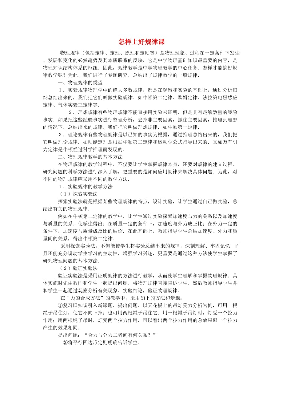 高中物理：怎样上好规律课知识点分析 新人教版必修2.doc_第1页